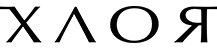 Компания ХЛОЯ