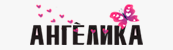 Швейная фабрика АНГЕЛИКА