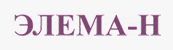 Элема-Н