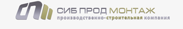 СибПродМонтаж