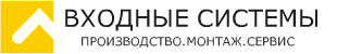 Компания Входные системы